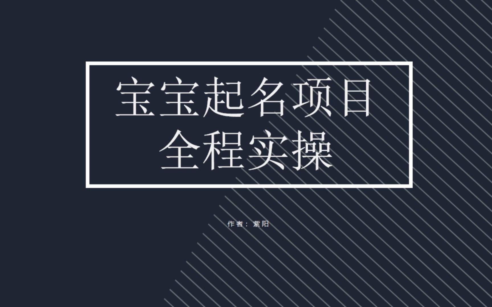 拆解小红书宝宝起名虚拟副业项目，一条龙实操玩法分享