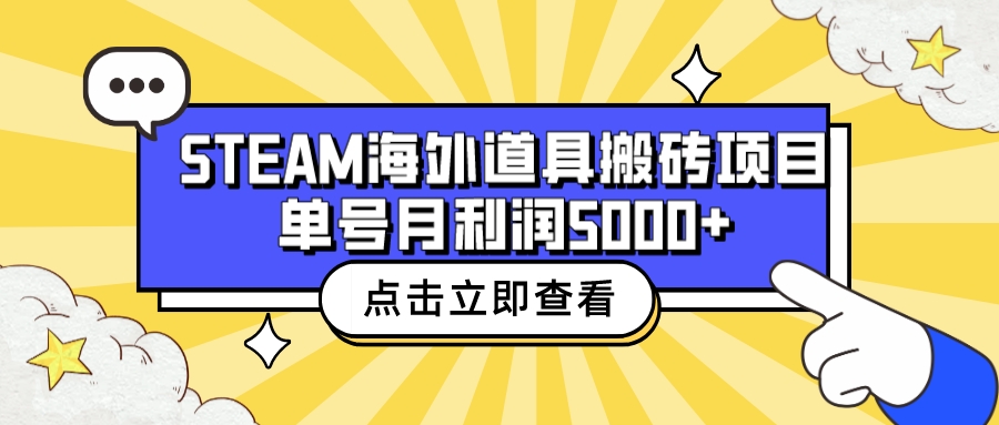 外面收费6980的Steam海外道具搬砖项目，单号月收益5000+全套实操教程