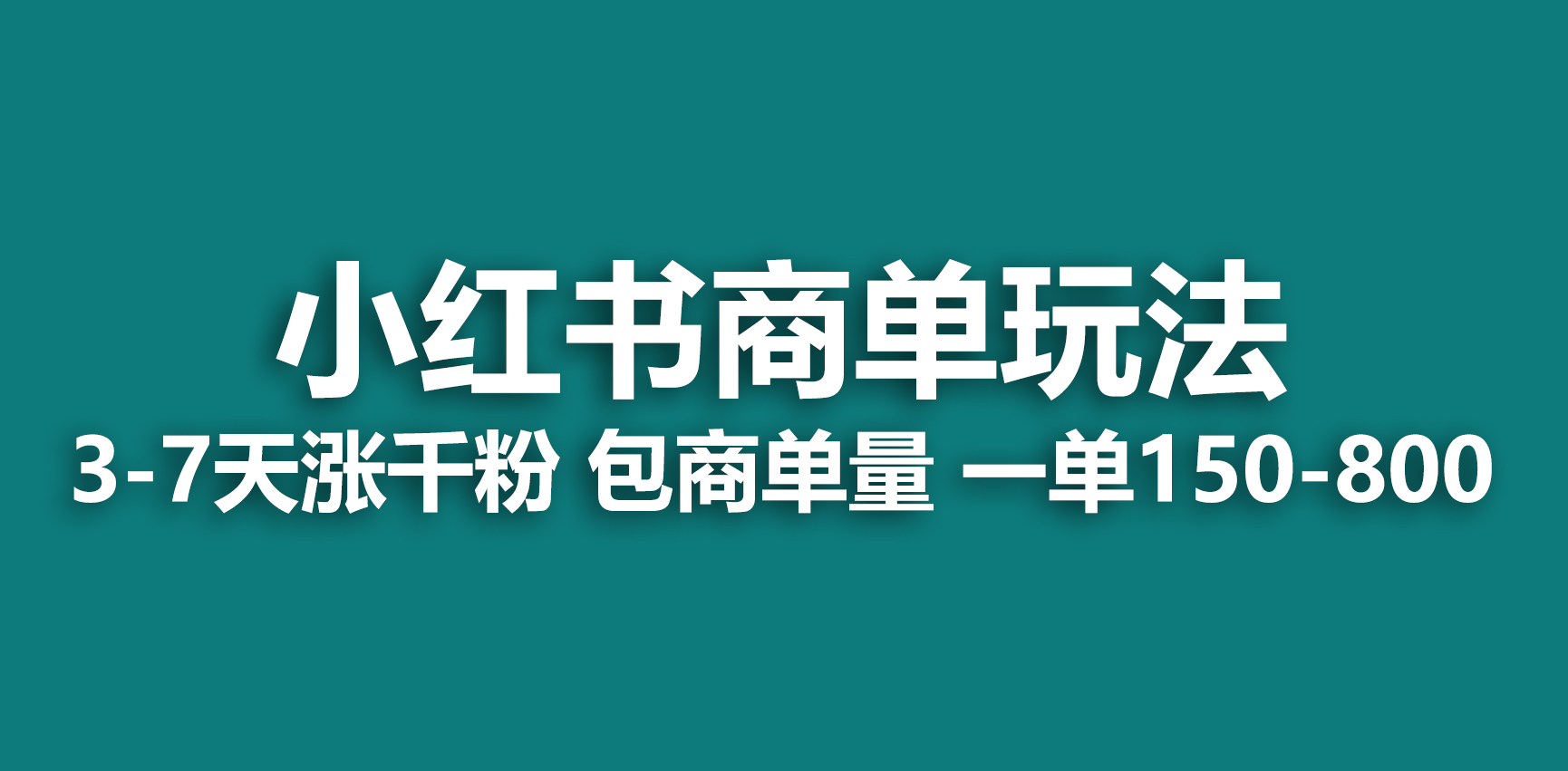 小红书商单玩法，一周破千粉，商单接到手软，一单150-800