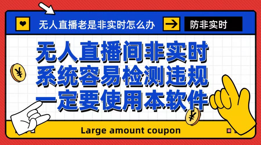 外面收188的最新无人直播防非实时软件，扬声器转麦克风脚本【软件+教程】