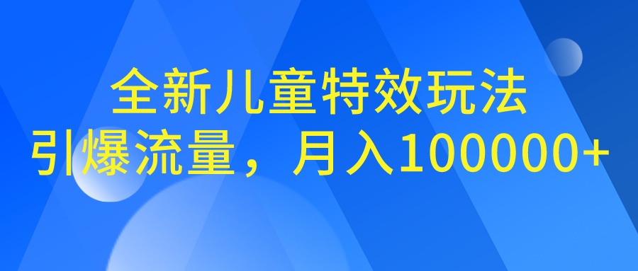 全新儿童特效玩法，引爆流量