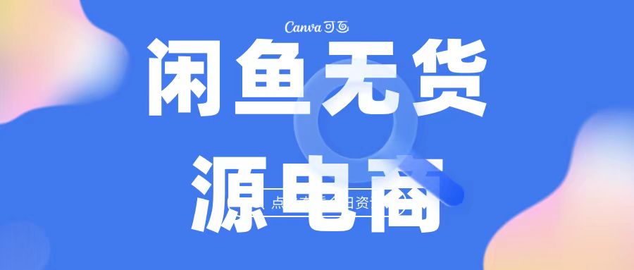 2023最强蓝海项目，闲鱼无货源电商，无风险易上手月赚10000 见效快