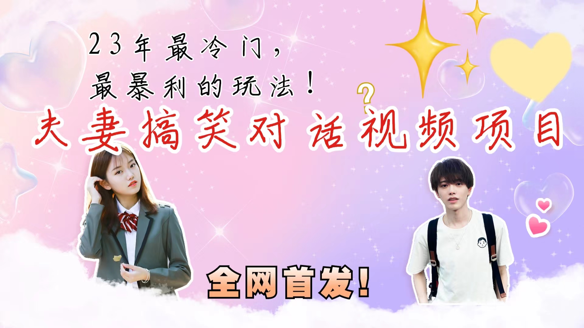 8月最冷门，最暴利的全新玩法，夫妻搞笑视频项目，虚拟资源一月变现10w+