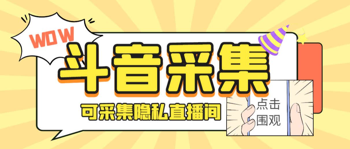 外面收费888的斗音获客助手，可采集隐私直播间【采集脚本+详细教程】