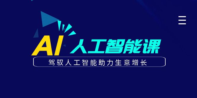 更懂商业·AI人工智能课，人工智能助力生意增长（50节）