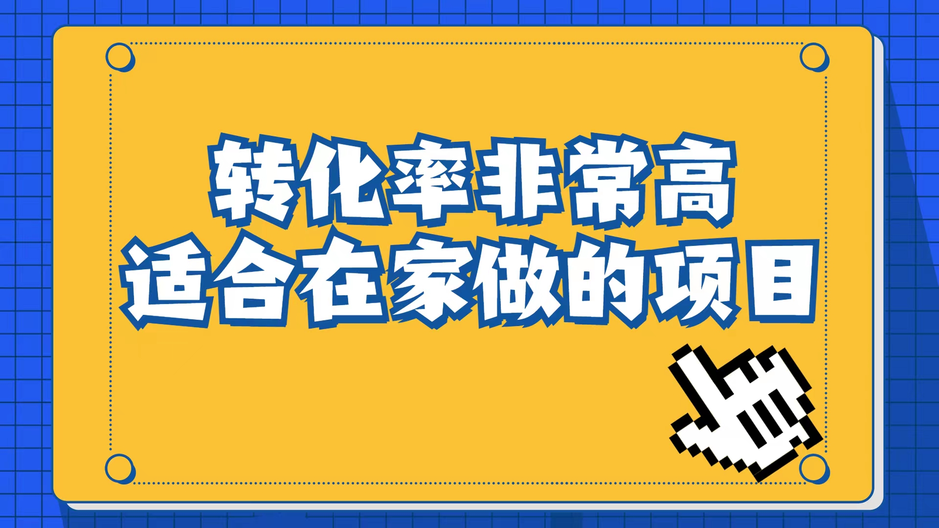 小红书虚拟电商项目：从小白到精英（视频课程+交付手册）