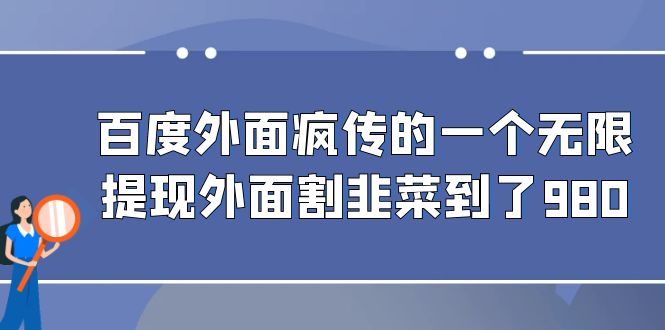 百度外面疯传的一个无限提现外面割韭菜到了980