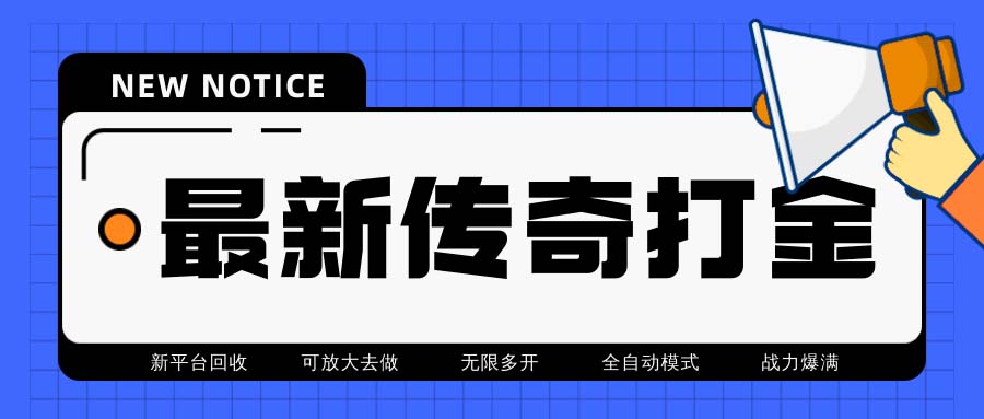 最新工作室内部项目火龙打金全自动搬砖挂机项目，单号月收入500+【挂机】