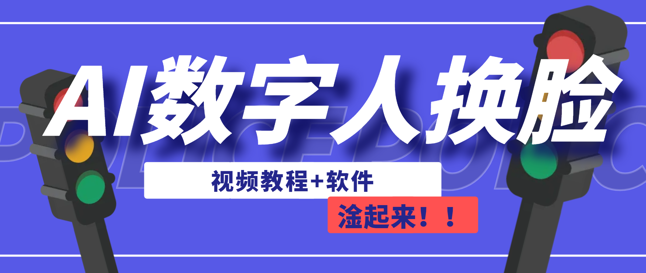 AI数字人换脸，可做直播（教程+软件）