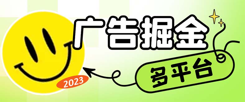 最新科技掘金多平台多功能挂机广告掘金项目，单机一天20+【挂机脚本+详…