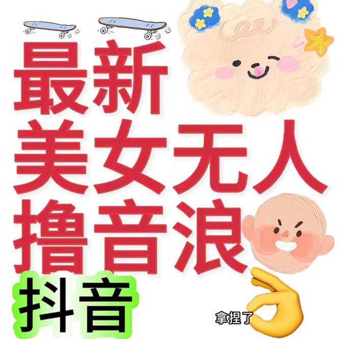 抖音9月最新收费2980美女无人撸音浪日收益几百到几千（详细教程玩法）