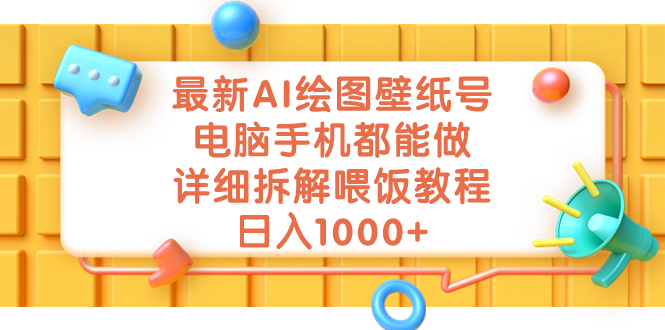 最新AI绘图壁纸号，电脑手机都能做，详细拆解喂饭教程，日入1000+