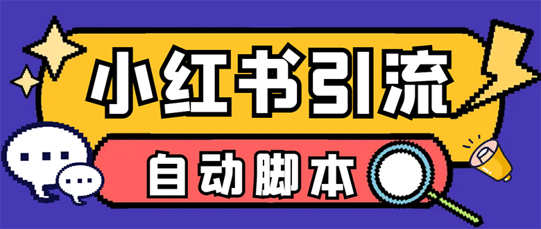 小红薯一键采集，无限@自动发笔记、关注、点赞、评论