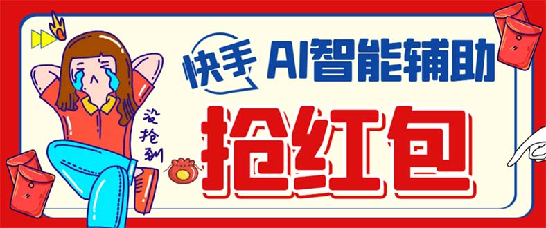外面收费888的最新AI智能快手全自动抢红包脚本，防风控单机一天10+