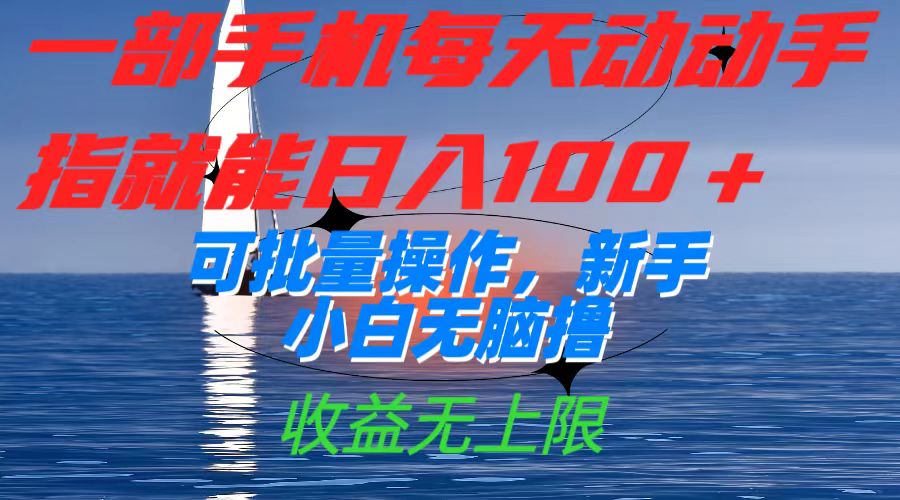 部手机每天动动手指就能日入100+可批量操作，新手小白无脑撸，收益无上限