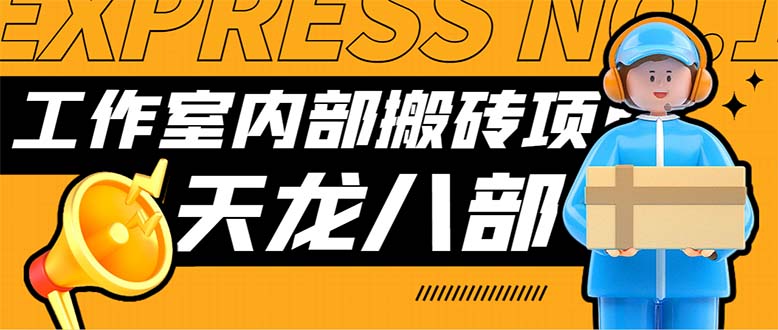最新工作室内部新天龙八部游戏搬砖挂机项目，单窗口一天利润10-30+