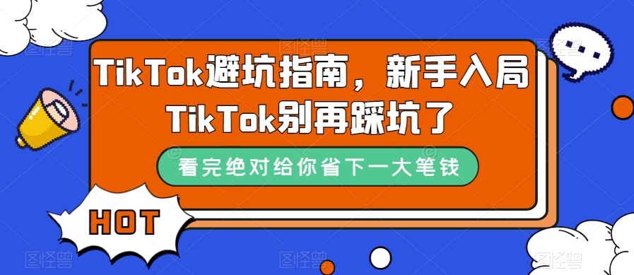 TikTok·避坑指南，新手入局Tk别再踩坑了