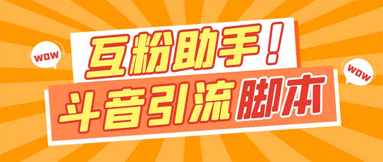 引流必备】最新斗音多功能互粉引流脚本，解放双手自动引流