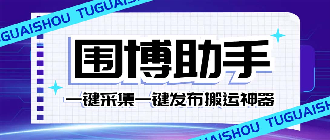 外面收费128的威武猫微博助手，一键采集一键发布微博今日/大鱼头条