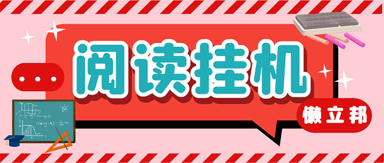 最新懒立邦阅读全自动挂机项目，单号一天7-9元多号多撸