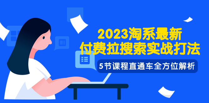 023淘系·最新付费拉搜索实战打法，5节课程直通车全方位解析