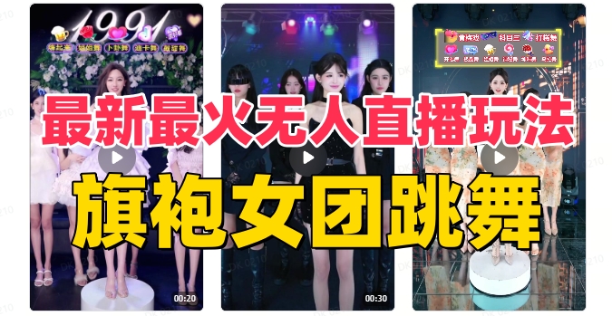 抖音最新最火旗袍女团跳舞无人直播玩法（含开播视频教程+软件+互动视频