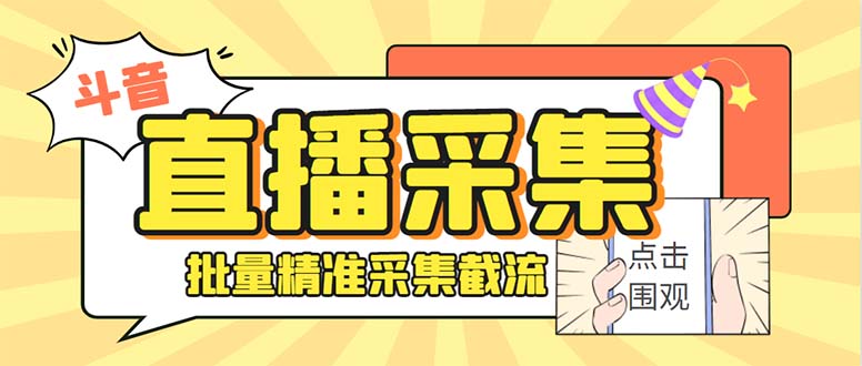 音直播间采集获客引流助手，可精准筛选性别地区评论内容