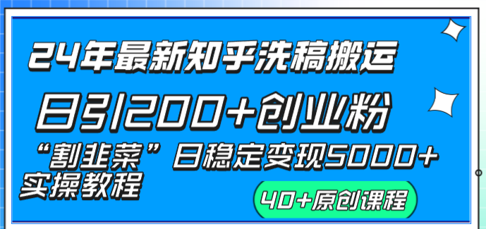 24年最新知乎洗稿日引200+创业粉，日稳定变现5000+实操教程