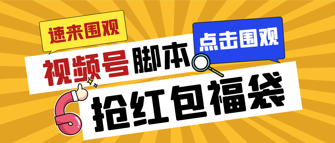 面收费1288视频号直播间全自动抢福袋脚本，防风控单机一天10+