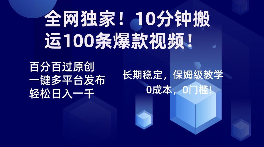 全网独家！10分钟搬运100条爆款视频！百分百过原创，一键多平台发布！