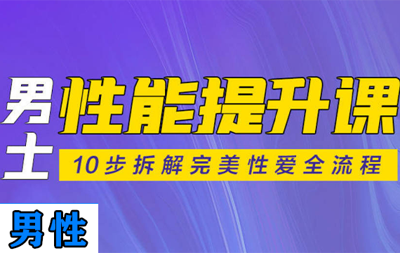 男士性能提升课：10步拆解完美性爱全流程