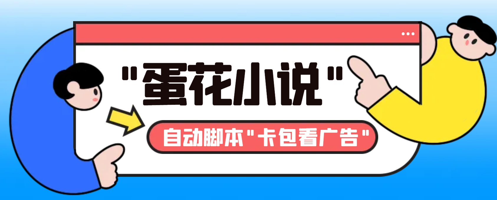 最新斗音旗下蛋花小说广告掘金挂机项目，卡包看广告，单机一天20-30+