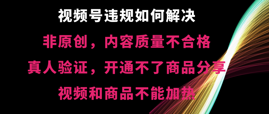 视频号各种问题怎么解决