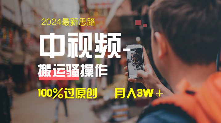 中视频新思路，双重去重100%过原创，一键分发多平台变现，简单无脑