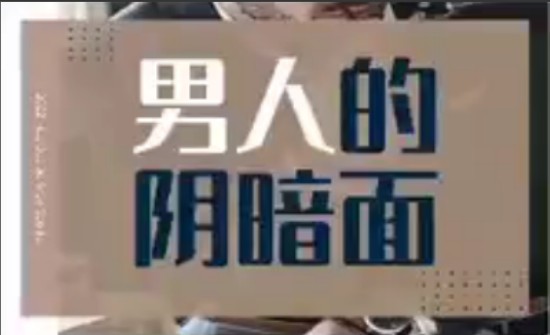 《男人的阴暗面》剖析男性不为人知一面