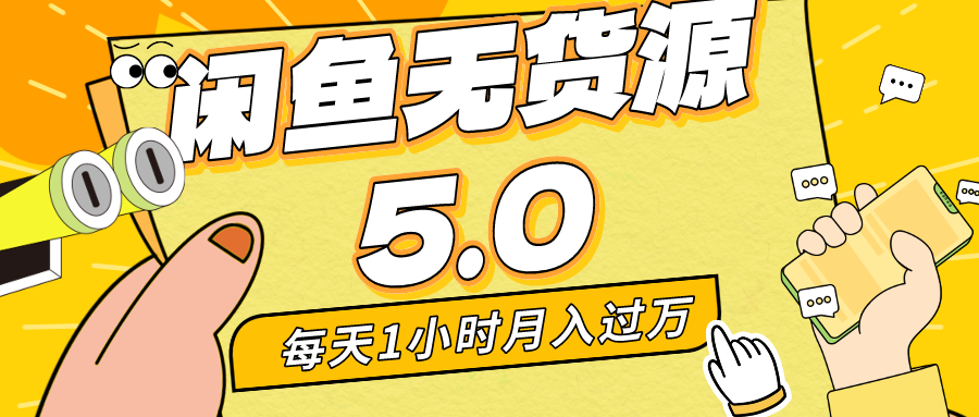 每天一小时，月入1w+，咸鱼无货源全新5.0版本，简单易上手