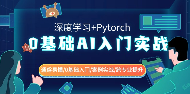 0基础 AI入门实战(深度学习+Pytorch) 通俗易懂/0基础入门/案例实战