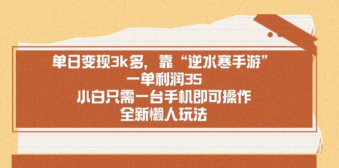 单日变现3k多，靠“逆水寒手游”，一单利润35，小白只需一台手机即可