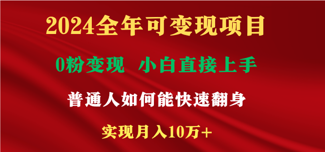 2024全年可变现项目，一天收益至少2000+，小白上手快，普通人就要利用