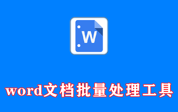 word文件内容批量处理工具 免费绿色版