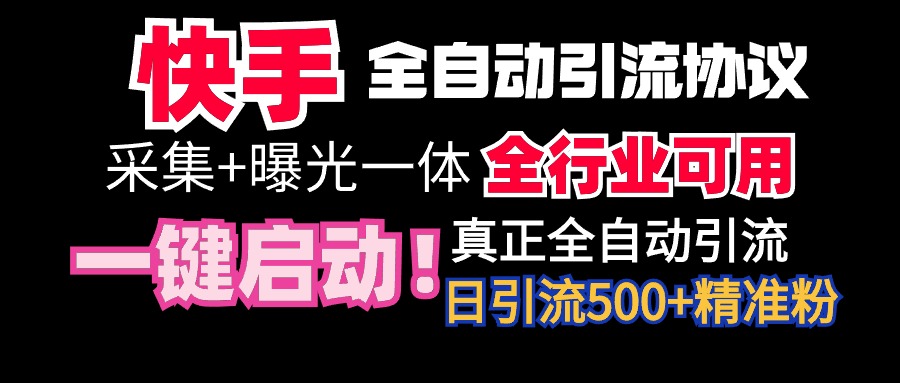 全网首发】全自动截流协议，微信每日被动500+好友！全行业通用！