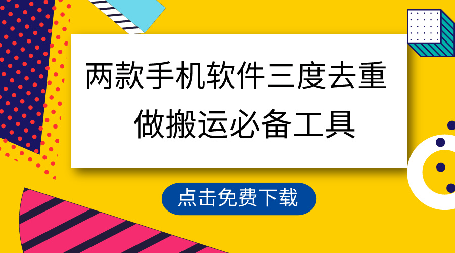 用这两款手机软件三重去重，100%过原创，搬运必备工具，一键处理不违规