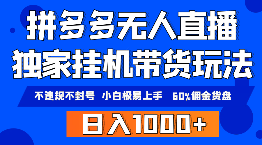 拼多多无人直播带货，纯挂机模式，小白极易上手，不违规不封号