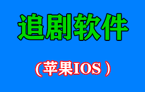 追剧软件——免费看各大影视vip视频【IOS系统】