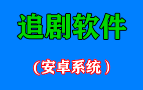 追剧软件——免费看各大影视vip视频【安卓系统】