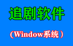 追剧软件——免费看各大影视vip视频【Window系统】
