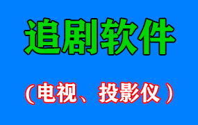 追剧软件——免费看各大影视vip视频【电视、投影仪】