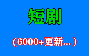 短剧——6000+短剧，免费看，实时更新