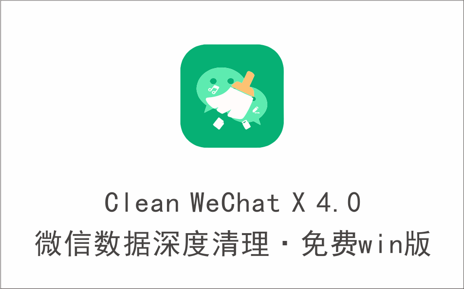 微信数据深度清理软件 Clean WeChat X 4.0 绿色便携版