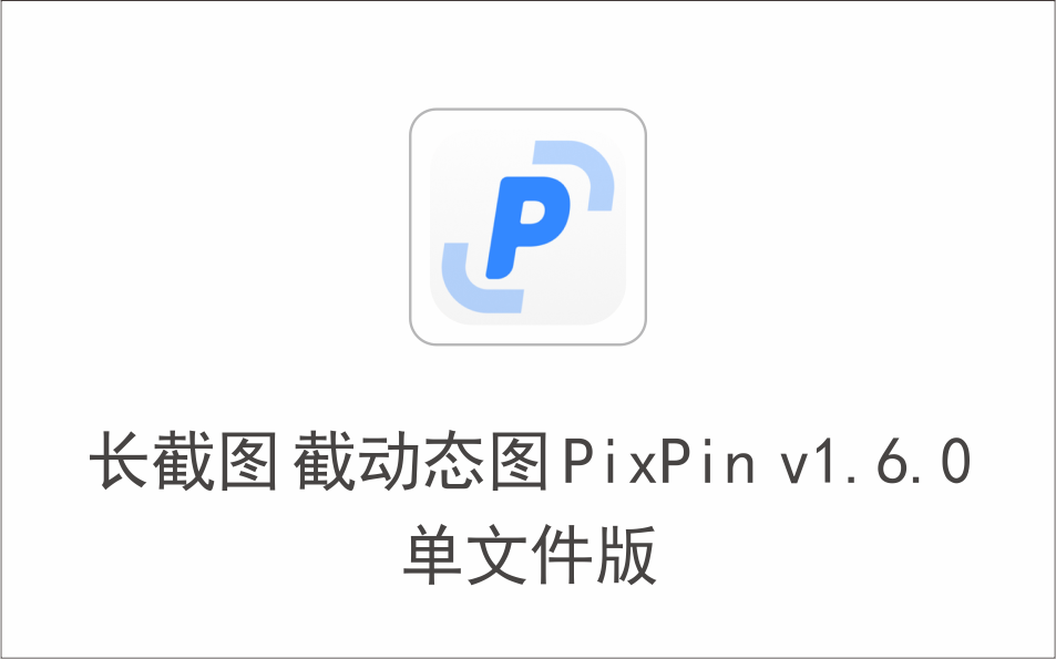 长截图 截动态图 贴图 PixPin v1.6.0 免费win版 专为你的截图需求而设计